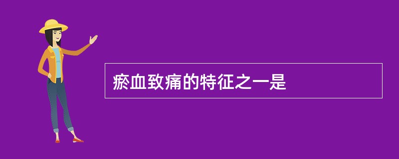 瘀血致痛的特征之一是