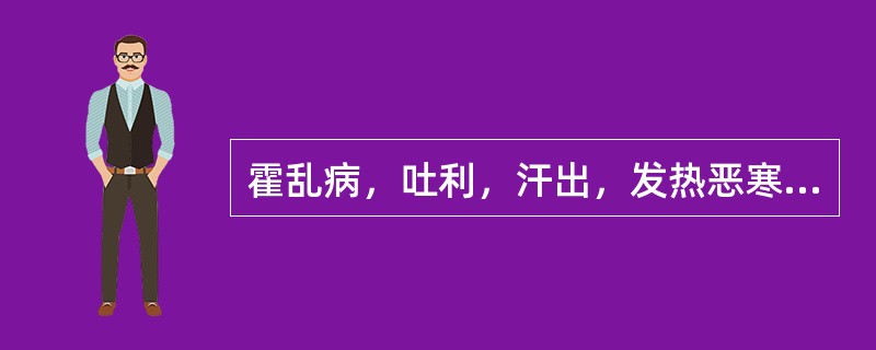 霍乱病，吐利，汗出，发热恶寒，伴有四肢拘急，手足厥冷，治疗宜用