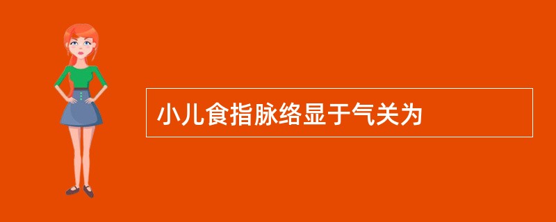小儿食指脉络显于气关为