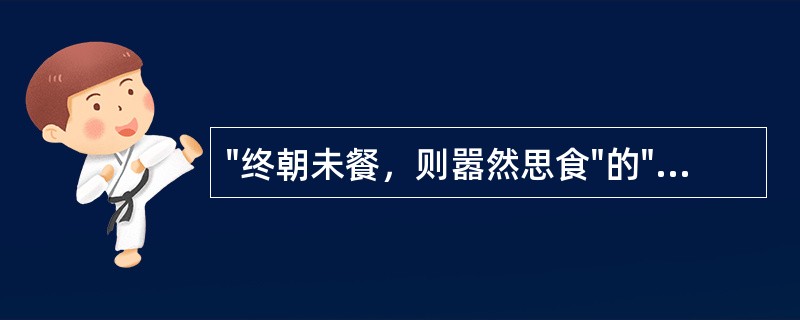 "终朝未餐，则嚣然思食"的"嚣"，其本字是