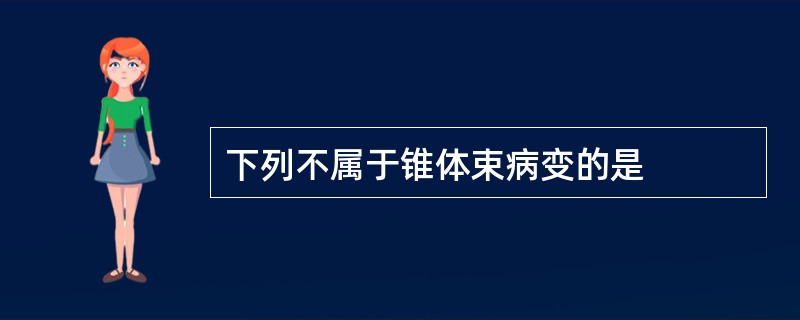 下列不属于锥体束病变的是