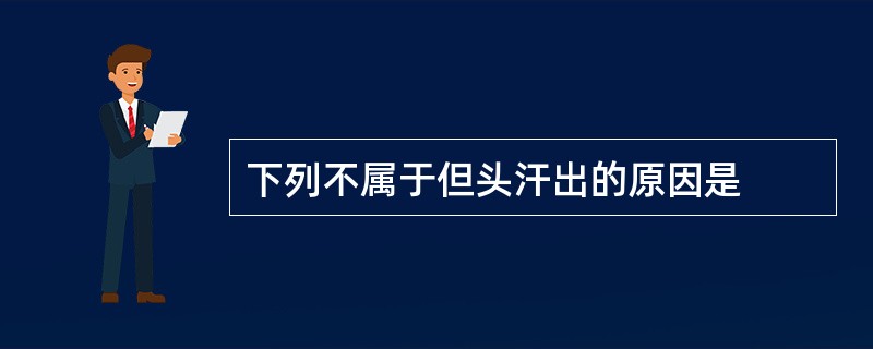 下列不属于但头汗出的原因是