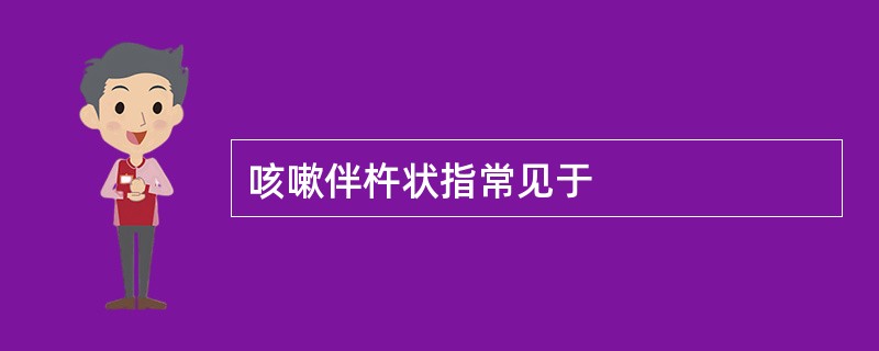 咳嗽伴杵状指常见于