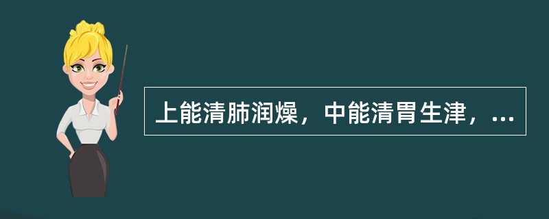 上能清肺润燥，中能清胃生津，下能滋阴降火的药物是