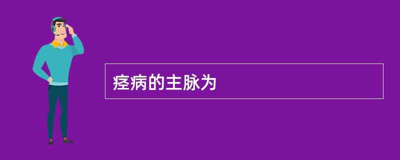 痉病的主脉为