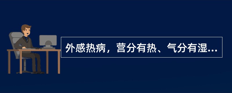 外感热病，营分有热、气分有湿的舌象是
