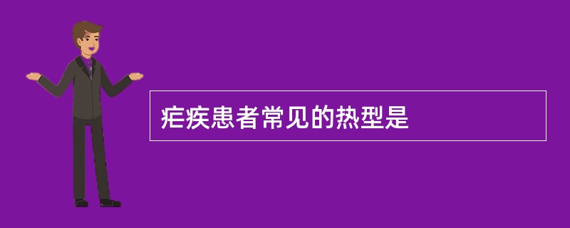 疟疾患者常见的热型是