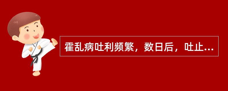 霍乱病吐利频繁，数日后，吐止，泻利不作，但却出现汗出不止，四肢厥冷而拘急，脉微欲绝，治疗宜用