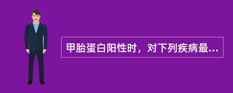 甲胎蛋白阳性时，对下列疾病最有诊断意义的是