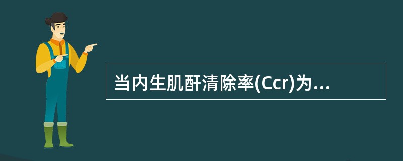 当内生肌酐清除率(Ccr)为50～20ml/min，肾功能分期是