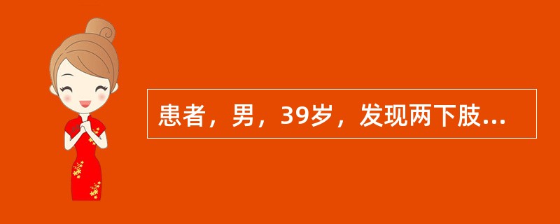 患者，男，39岁，发现两下肢水肿半月，呈凹陷性，直至膝下，血压正常，小便频数，大便软，纳可，舌边稍红，苔薄白，脉细滑。</p><p class="MsoNormal &qu
