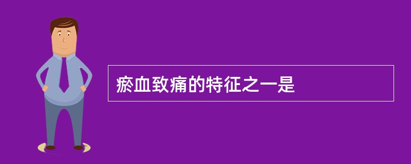 瘀血致痛的特征之一是