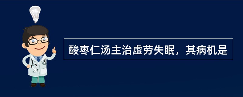 酸枣仁汤主治虚劳失眠，其病机是