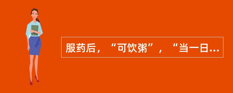 服药后，“可饮粥”，“当一日食糜”的方剂是