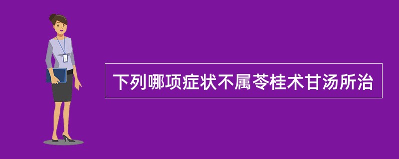 下列哪项症状不属苓桂术甘汤所治