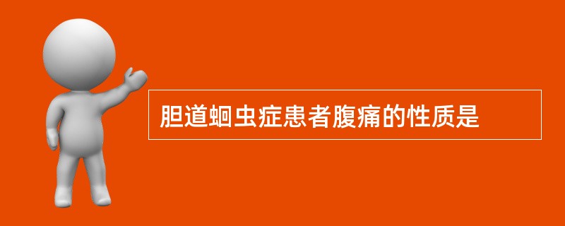 胆道蛔虫症患者腹痛的性质是