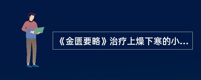 《金匮要略》治疗上燥下寒的小便不利之方是