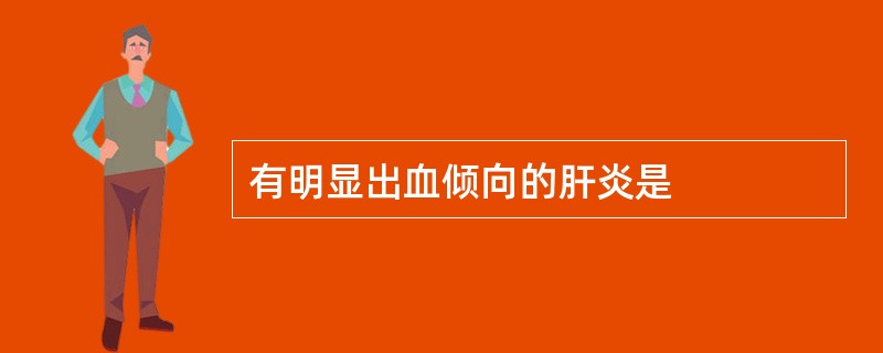 有明显出血倾向的肝炎是