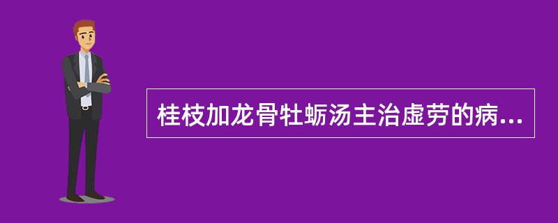 桂枝加龙骨牡蛎汤主治虚劳的病机是
