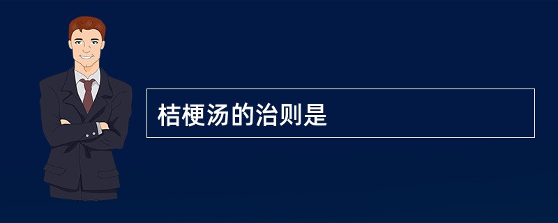 桔梗汤的治则是