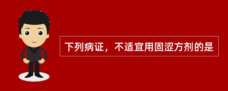 下列病证，不适宜用固涩方剂的是