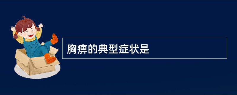 胸痹的典型症状是