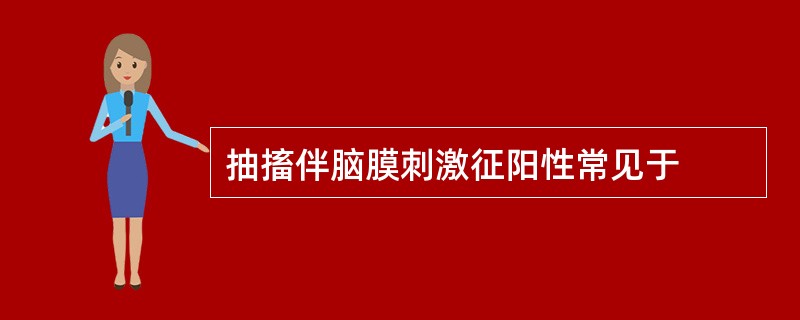 抽搐伴脑膜刺激征阳性常见于