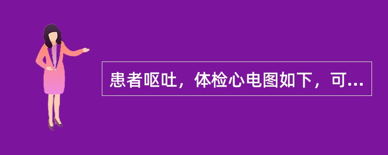 患者呕吐，体检心电图如下，可能的诊断是<br /><img border="0" style="width: 431px; height: 288px;