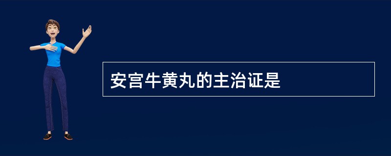 安宫牛黄丸的主治证是