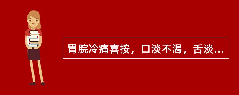 胃脘冷痛喜按，口淡不渴，舌淡嫩，脉沉迟，最有意义的诊断是