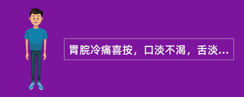 胃脘冷痛喜按，口淡不渴，舌淡嫩，脉沉迟，最有意义的诊断是