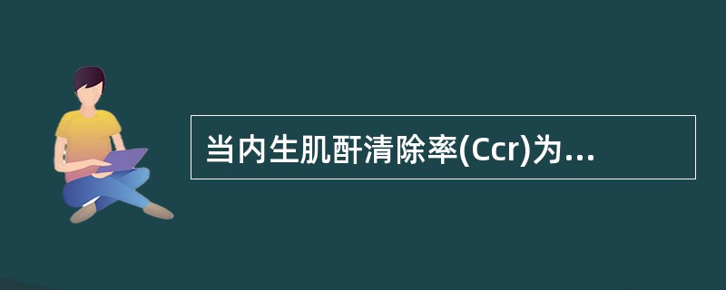当内生肌酐清除率(Ccr)为51～80ml／min，肾功能分期是