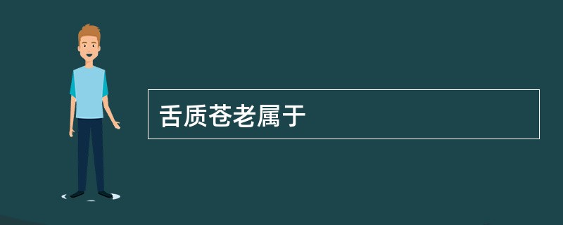 舌质苍老属于