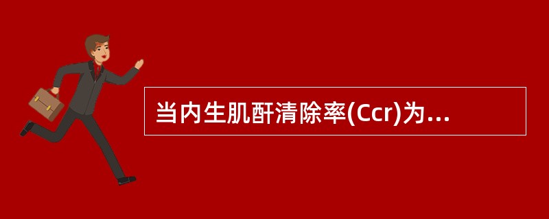 当内生肌酐清除率(Ccr)为50～20ml/min，肾功能分期是