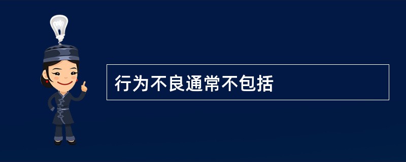 行为不良通常不包括