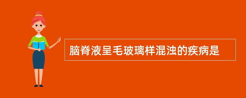 脑脊液呈毛玻璃样混浊的疾病是