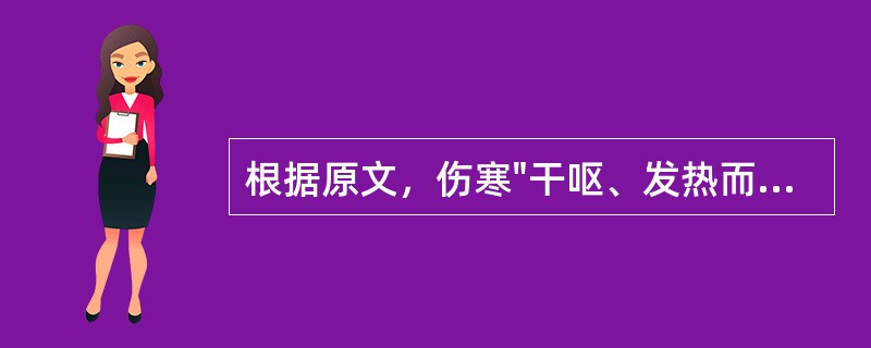 根据原文，伤寒"干呕、发热而咳"的病机是