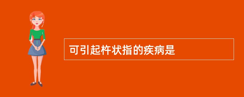 可引起杵状指的疾病是