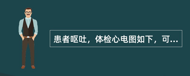 患者呕吐，体检心电图如下，可能的诊断是<br /><img border="0" style="width: 424px; height: 290px;