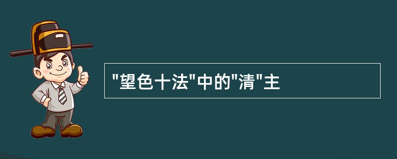 "望色十法"中的"清"主