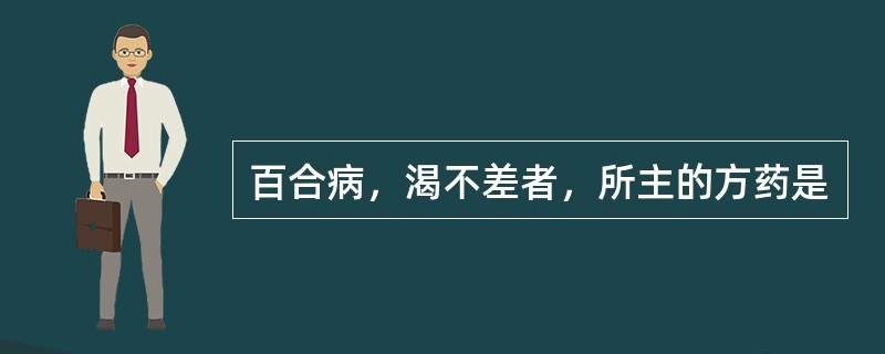 百合病，渴不差者，所主的方药是