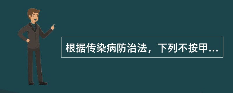 根据传染病防治法，下列不按甲类传染病管理的疾病是