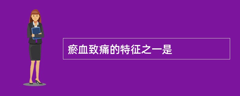 瘀血致痛的特征之一是