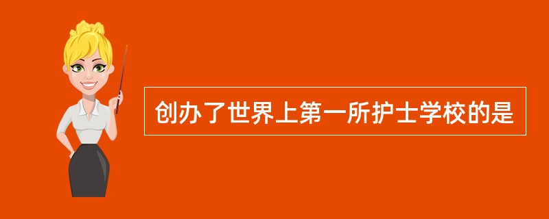 创办了世界上第一所护士学校的是