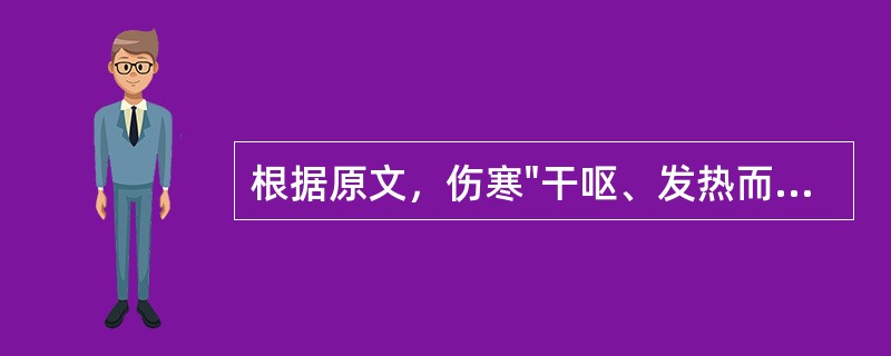 根据原文，伤寒"干呕、发热而咳"的病机是