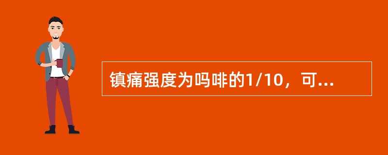 镇痛强度为吗啡的1/10，可代替吗啡使用的药物是