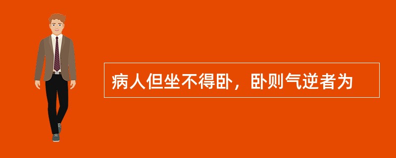 病人但坐不得卧，卧则气逆者为