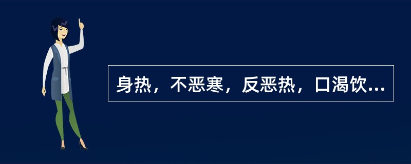 身热，不恶寒，反恶热，口渴饮冷，蒸蒸汗出，舌红，脉洪数，其证侯是