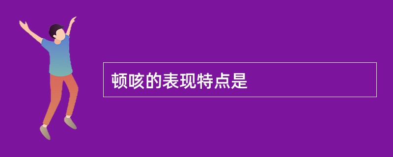 顿咳的表现特点是