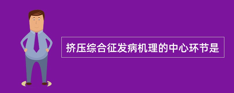 挤压综合征发病机理的中心环节是